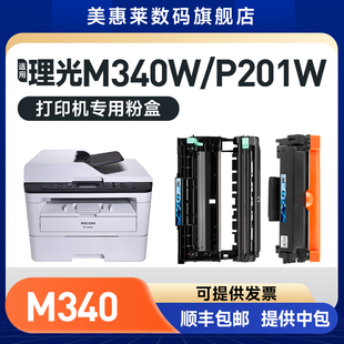 M340H P201w激光一体机硒鼓碳粉M340 P201w打印机墨盒M340FW晒鼓墨粉盒 P200 美惠莱适用理光M340W粉盒Ricoh