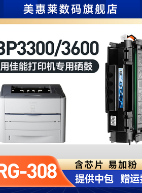 美惠莱适用canon佳能CRG-308易加粉硒鼓LBP3300打印机 LBP3360粉盒 惠普hp1160 1320 1320tn 3392 3390粉墨盒