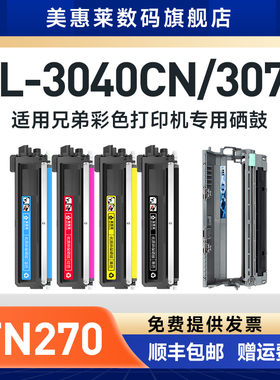 适用兄弟TN270粉盒HL-3040CN TN240 3070CW彩色激光打印机晒鼓 DCP-9010CN MFC-9120CN 9320CW硒鼓粉墨盒