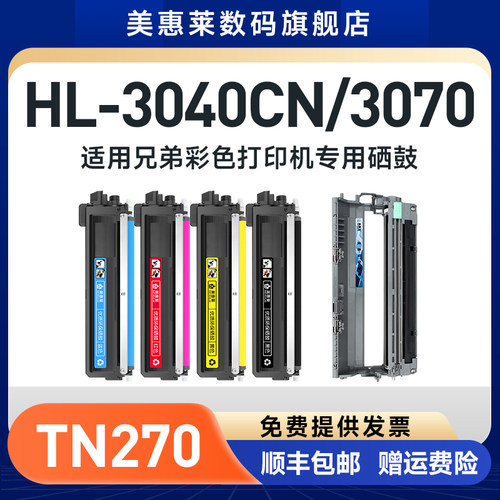 TN270粉盒HL-30403070打印机