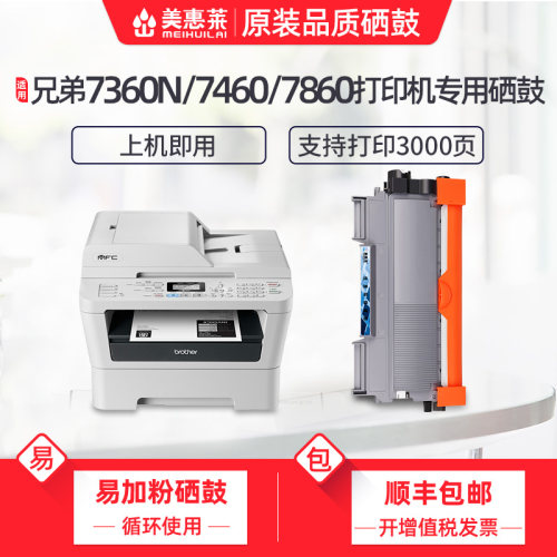 美惠莱硒鼓7070DW打印机