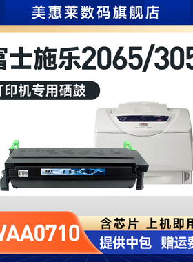 美惠莱适用富士施乐3055硒鼓粉盒XEROX 2065激光打印机晒鼓2055墨盒CWAA0710墨粉盒 施乐XE2065硒鼓