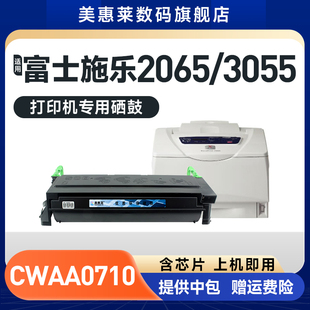 美惠莱适用富士施乐3055硒鼓粉盒XEROX 施乐XE2065硒鼓 2065激光打印机晒鼓2055墨盒CWAA0710墨粉盒