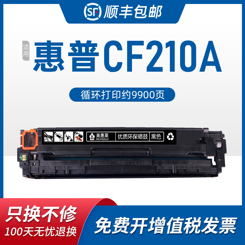 M251N打印机硒鼓CF210A粉盒