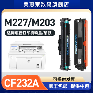 102激光打印机碳粉 HP32A墨粉盒 M227fdw 粉盒 hp232A硒鼓 M227d墨盒 美惠莱适用hp惠普CF232A硒鼓M130