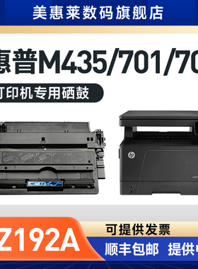 美惠莱适用惠普CZ192A硒鼓HP93A墨盒M435nw激光打印机M706 M701粉盒 LaserJet Pro惠普CZ192A晒鼓 碳粉盒