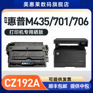 Pro惠普CZ192A晒鼓 LaserJet 碳粉盒 M701粉盒 美惠莱适用惠普CZ192A硒鼓HP93A墨盒M435nw激光打印机M706