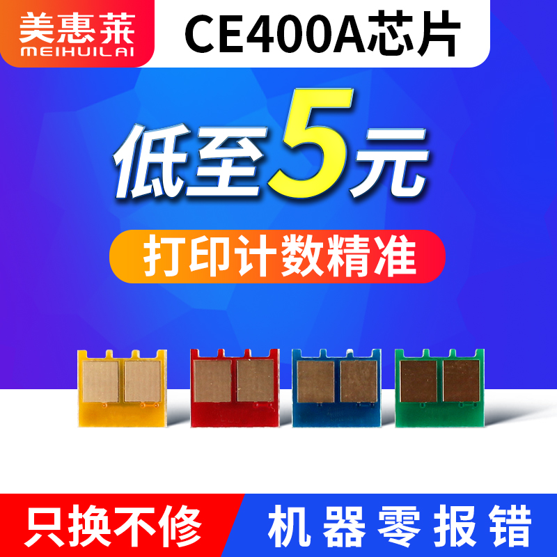 适用HP惠普CE400A硒鼓芯片M757DN/F/C激光打印机M551N/DN/XH墨盒M575F佳能LBP7780CX粉盒 惠普CE400A计数芯片