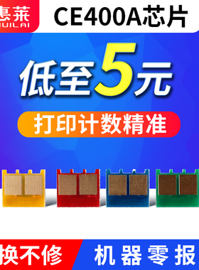 适用HP惠普CE400A硒鼓芯片M757DN/F/C激光打印机M551N/DN/XH墨盒M575F佳能LBP7780CX粉盒 惠普CE400A计数芯片