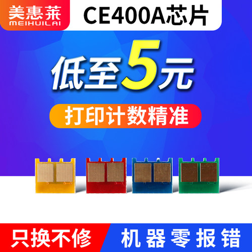 适用HP惠普CE400A硒鼓芯片M757DN/F/C激光打印机M551N/DN/XH墨盒M575F佳能LBP7780CX粉盒 惠普CE400A计数芯片