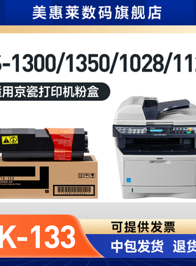 美惠莱适用kyocera京瓷TK-134 TK-133 TK-130复合机粉盒FS1300D FS1300DN FS1350DN硒鼓FS1128MFP晒鼓粉墨盒