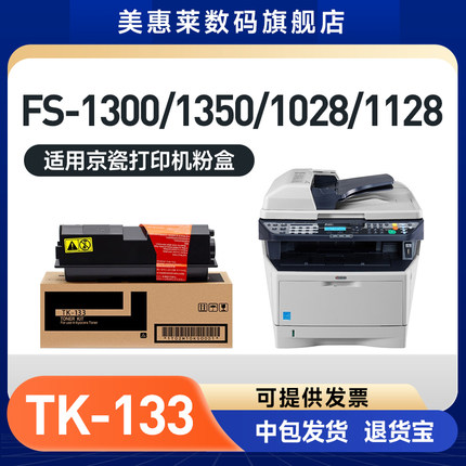 美惠莱适用kyocera京瓷TK-134 TK-133 TK-130复合机粉盒FS1300D FS1300DN FS1350DN硒鼓FS1128MFP晒鼓粉墨盒