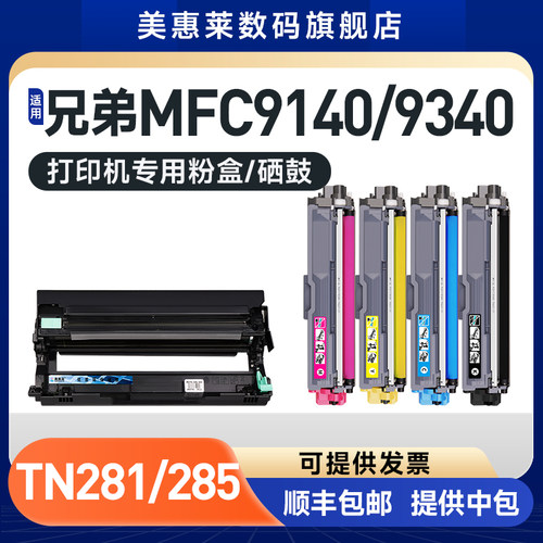 TN281粉盒TN285硒鼓MFC9340CDW