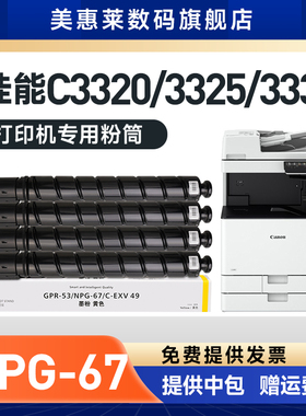 美惠莱适用canon佳能NPG-67L粉盒IRC3325 C3320L墨粉C3330数码复合机碳粉EXV49 GPR-53 NPG-67小容量粉仓墨盒