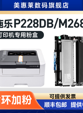 适用富士施乐P228DB粉盒M268DW M268Z打印机硒鼓P268B P268DW P268D墨粉M228Z M228FB M228DB M228B粉墨盒