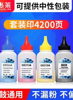 适用惠普cp1025碳粉CM1312NFI M177FW M176N M275A 276nw M175A打印机hp1215 M251 200 1415 CE310A彩墨粉