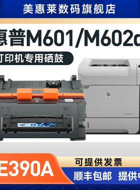 美惠莱适合惠普CE390A硒鼓hp90A 600打印机粉盒M601DN M603DN M603XH M602DN M602X硒鼓M455MFP粉墨盒M4555H