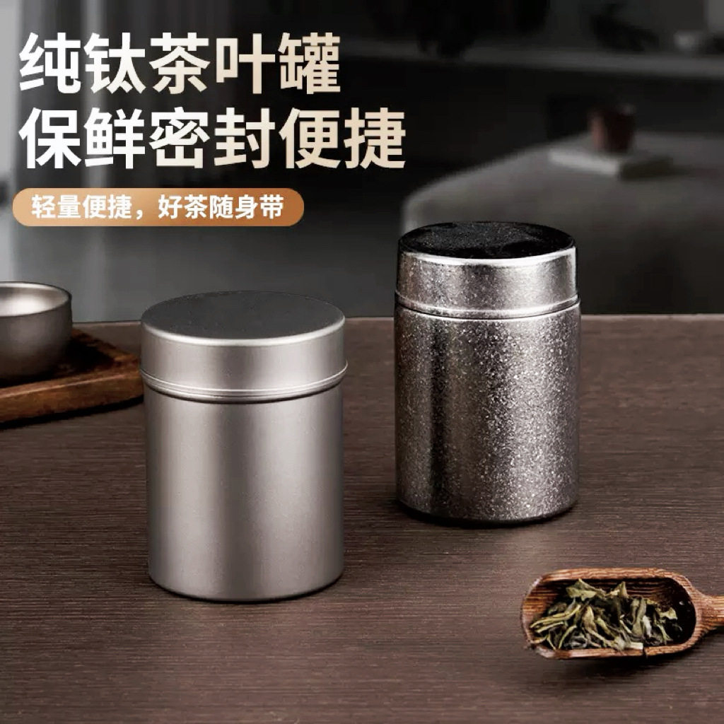 纯钛茶叶罐密封罐储存罐子户外高旅行茶具