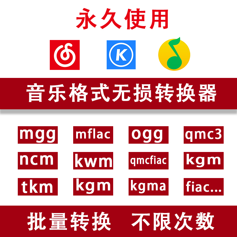 无损音乐歌曲格式转换ogg mflac mgg ncm kgm  m4a flac转mp3转换