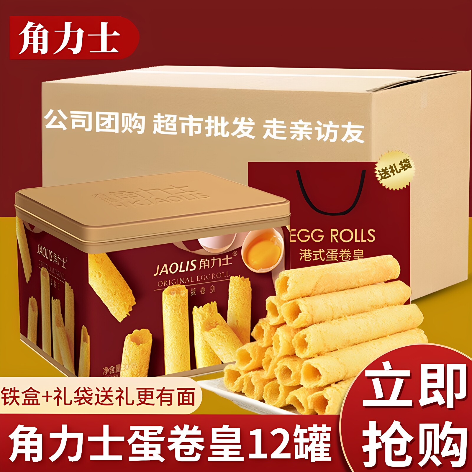 【整箱300g*12罐】角力士港式鸡蛋卷礼盒零食饼干节日送礼年货