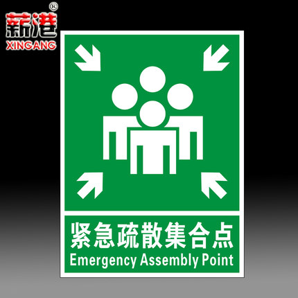 应急避护场所标志牌交通标志牌紧急集合点应急避难所指示标识牌