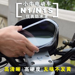 小牛电动车N1S/NQI/U+仪表防水罩 牛电U1/us/uqi显示器防护罩配件