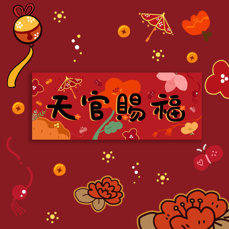 2023新年原创插画创意装饰对联天官赐福横批节日布置春联门贴礼物