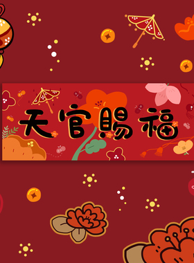 2026新年原创插画创意装饰对联天官赐福横批节日布置春联门贴礼物