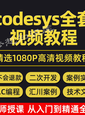 Codesys视频教程初学者零基础入门精通自学软件编程开发案例课程