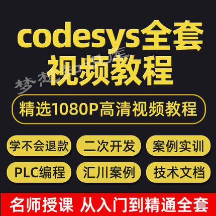 Codesys视频教程初学者零基础入门精通自学软件编程开发案例课程