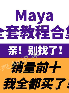 maya软件教程3D动画制作建模自学零基础入门玛雅中文教学建模课程
