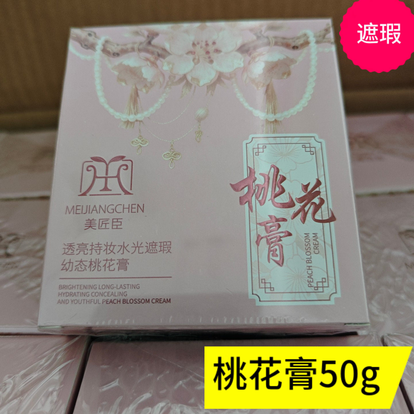 美匠臣透亮持妆水光遮瑕幼态桃花膏50g皇冠桃花精华补水保湿护肤图片
