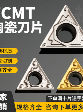 金属合金陶瓷三角数控刀片TCMT110204-HQ/16T308/16T304超高效率