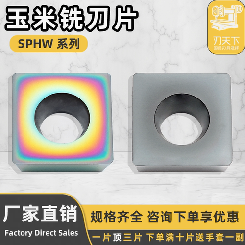 刃天下SPHW1204周齿玉米铣刀片