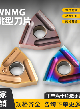 桃形数控开槽开粗车刀片WNMG080408R-C/04L-SS硬质合金淬火钢刀片