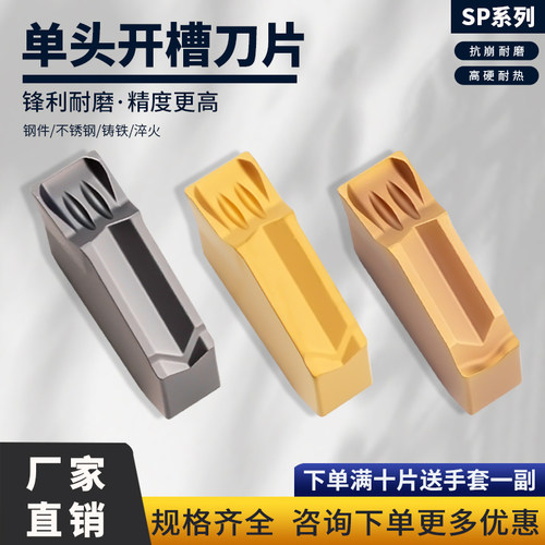 单头切槽刀片SP200 SP300 SP400钢件不锈钢铸铁通用 连续断续切削