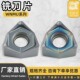 080630 080620 92耐磨耐用 数控铣刀片桃型刀片WNMU080612