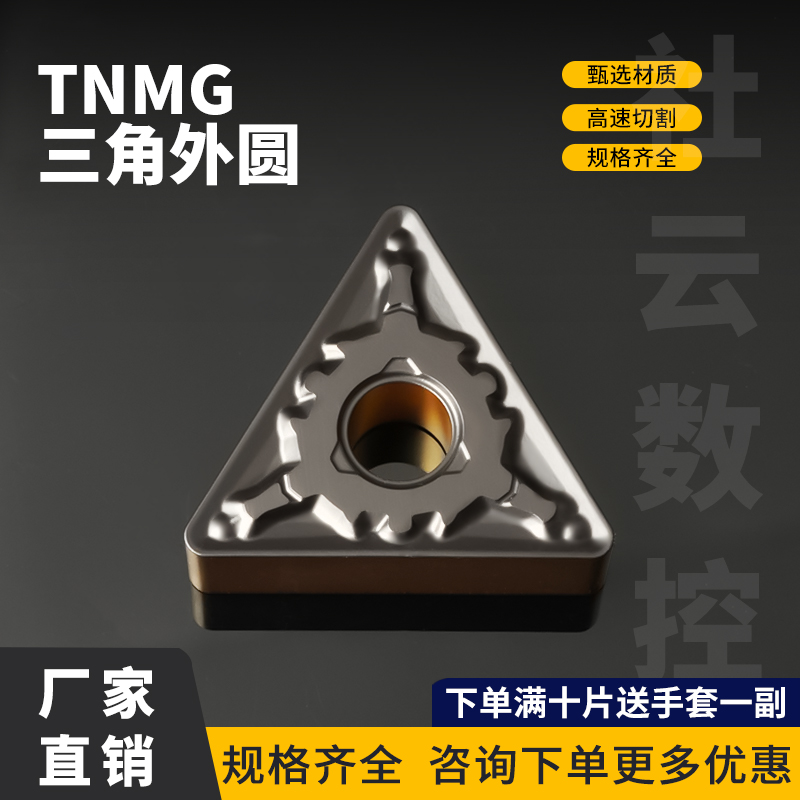 三角形外圆数控刀片TNMG160404