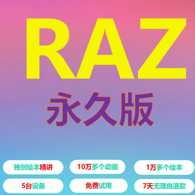 raz分级阅读绘本美国原版aa-z全套plus英语账号永久kid