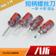 迷你两用螺丝刀 短柄螺丝刀 一字十字小起子 工具 小改锥套装