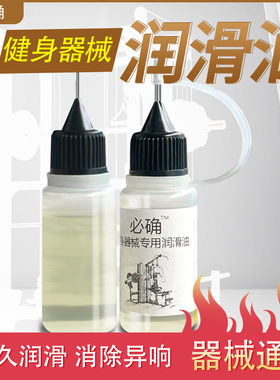 健身器械润滑油龙门架史密斯润滑机械综合训练器卧推器滑轨消音油