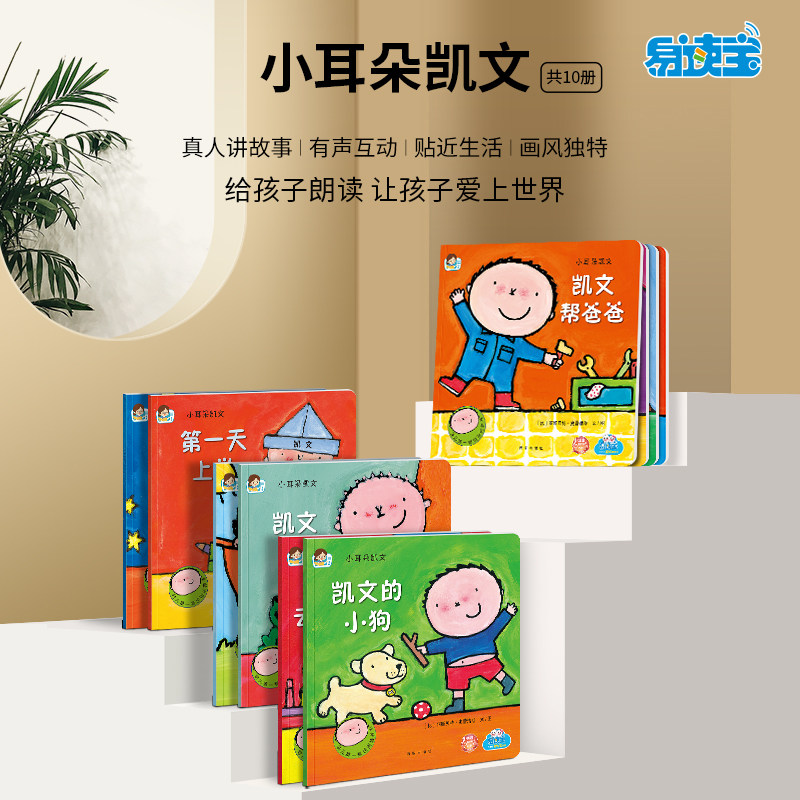 易读宝点读绘本小耳朵凯文