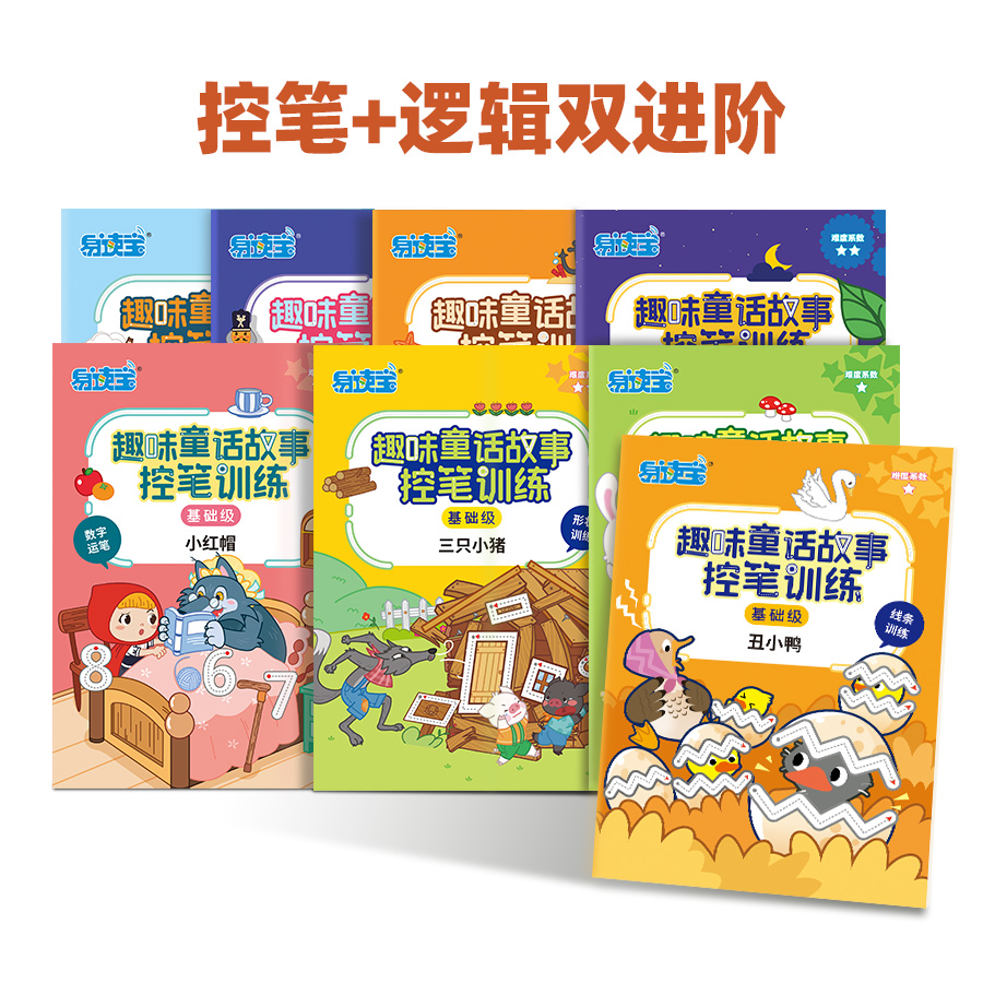 易读宝控笔训练故事思维游戏运笔