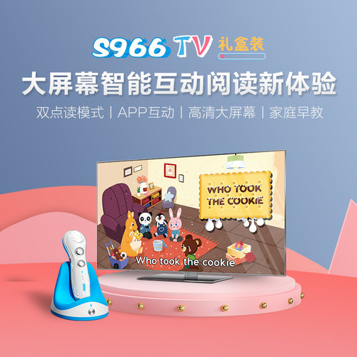 易读宝S966TV版套装可连电视互动
