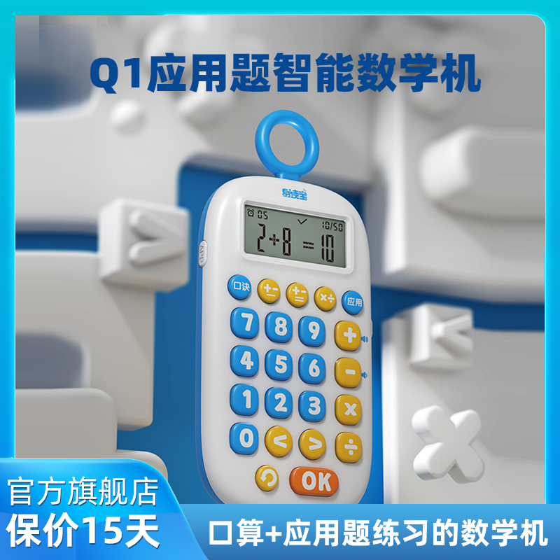易读宝Q1数学机算术思维