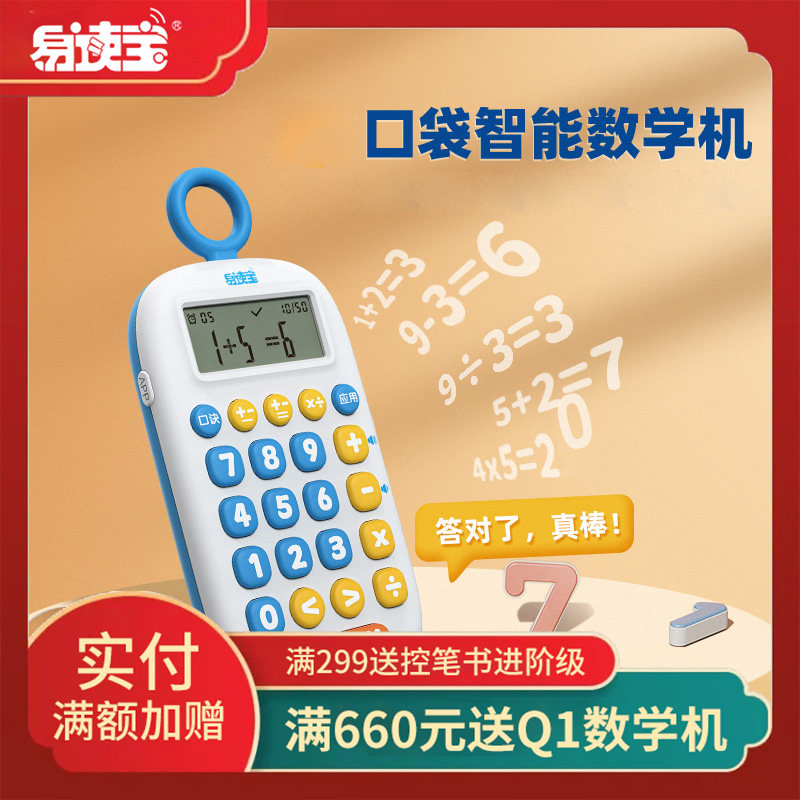 易读宝Q1口算数学机幼儿早教数学算术思维训练益智学习玩具,玩具/童车/益智/积木/模型,早教机/点读学习/拼音机,淘宝优惠券,粉丝福利购,淘宝优惠卷