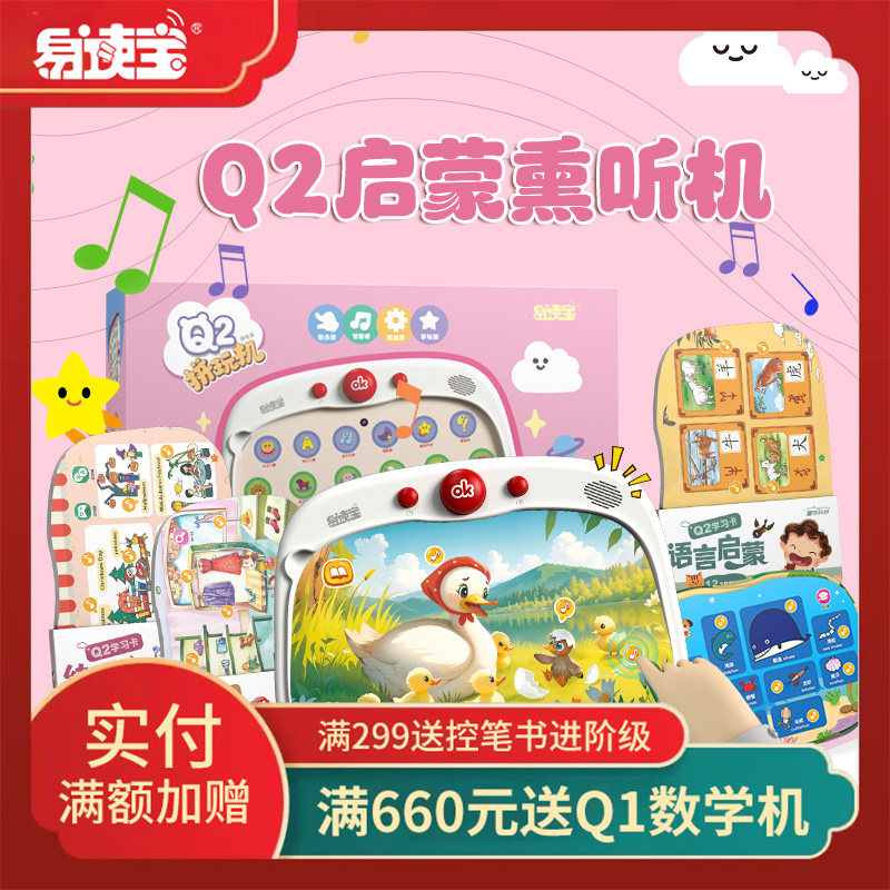 易读宝Q2启蒙熏听机早教益智拼图舒尔特专注力训练故事机,玩具/童车/益智/积木/模型,早教机/点读学习/拼音机,淘宝优惠券,粉丝福利购,淘宝优惠卷