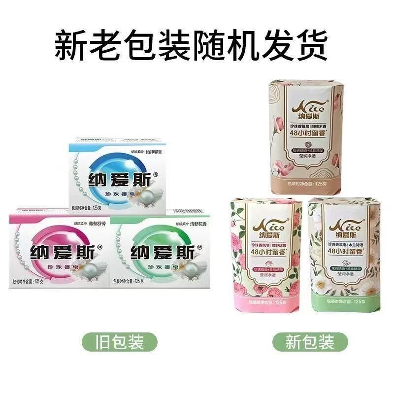 新款纳爱斯品牌正品香皂珍珠125g*9块馥郁芬芳怡神馨香清新花香