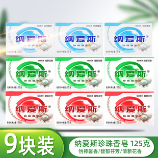 纳爱斯品牌正品香皂珍珠125g*9块馥郁芬芳怡神馨香清新花香洗脸