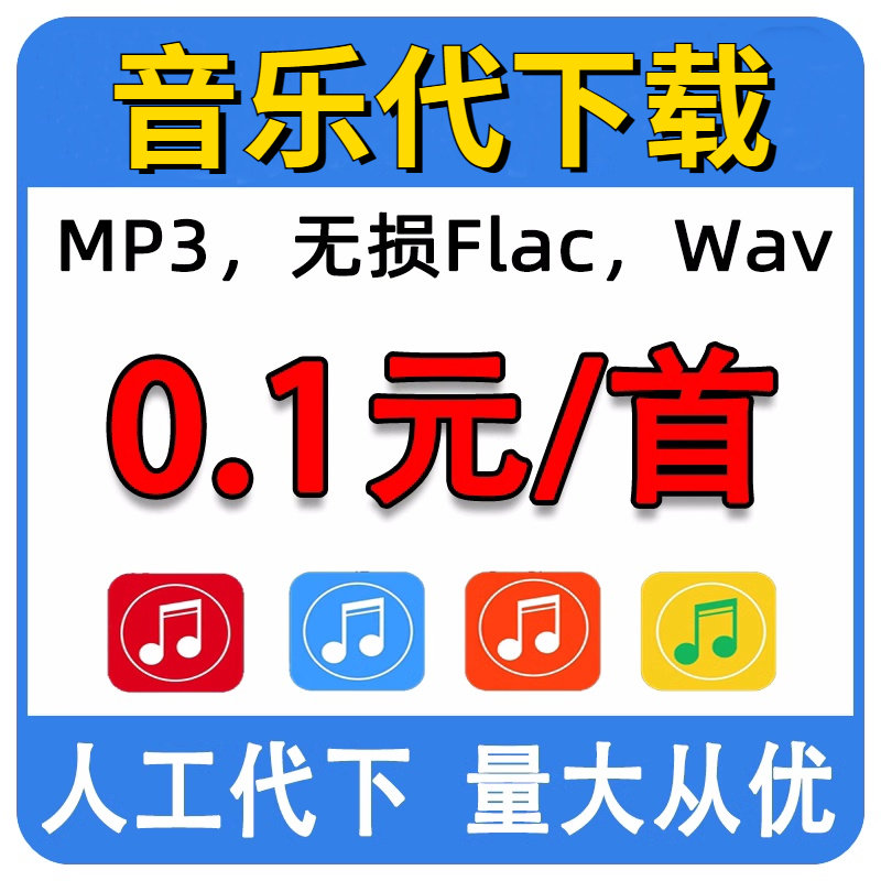 VIP歌曲音乐代下载车载伴奏歌单MP3无损音质人工找歌高品质音色DJ